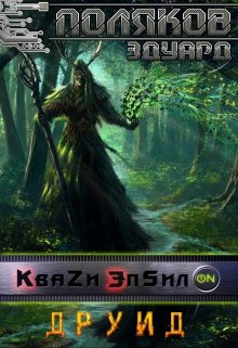 «Квази Эпсилон. Книга 3. Друид.» Поляков Эдуард