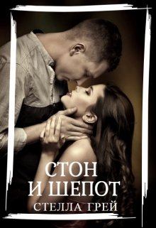 «Стон и шепот» Стелла Грей