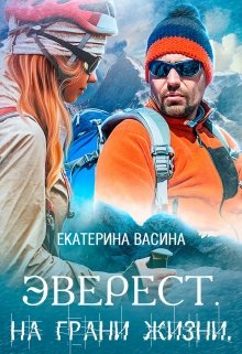 «Эверест. На грани жизни» Екатерина Васина