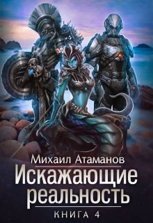 «Искажающие реальность-4» Михаил Атаманов