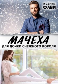 «Мачеха для дочки снежного короля» Ксения Фави