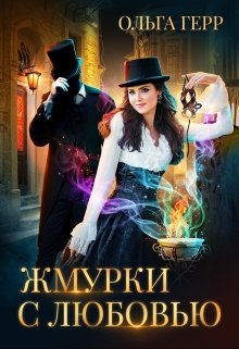 «Жмурки с любовью» Ольга Герр