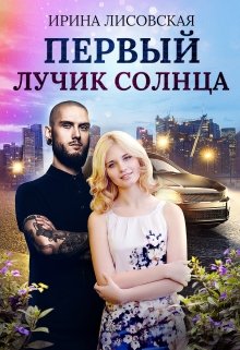 «Первый лучик солнца» Ирина Лисовская