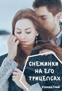 «Снежинки на его трицепсах» Стелла Грей