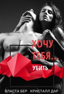 «Хочу тебя… убить» Власта Бер