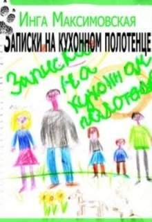 «Записки на кухонном полотенце» Инга Максимовская