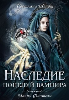 «Наследие. Поцелуй вампира» Светлана Шёпот