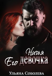 «Ничья его девочка» Ульяна Соболева