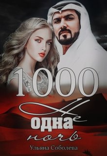 «1000 не одна ночь (1 книга)» Ульяна Соболева