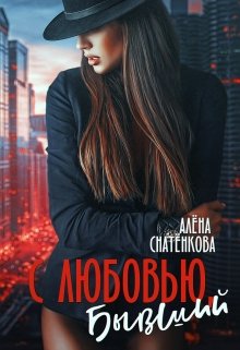 «С любовью, бывший» Алёна Снатёнкова