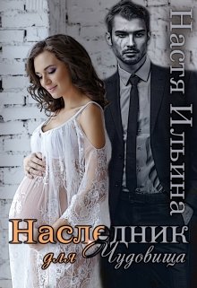 «Наследник для Чудовища» Настя Ильина