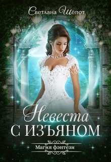 «Невеста с изъяном» Светлана Шёпот