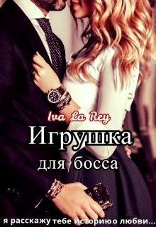 «Игрушка для босса» Iva La Rey