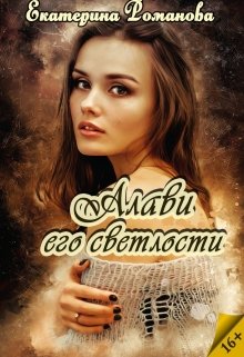 «Алави его светлости» Екатерина Романова