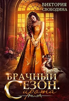 «Брачный сезон. Сирота» Виктория Свободина