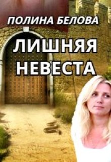 «Лишняя невеста» Полина Белова