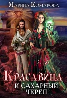 «Красавица и сахарный череп» Марина Комарова