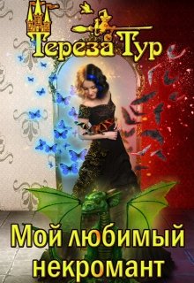 «Мой любимый некромант» Тереза Тур