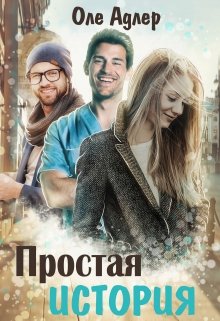 «Простая история» Оле Адлер