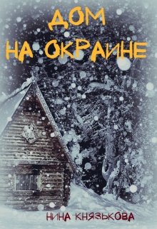 «Дом на окраине» Нина Князькова