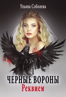 «Черные вороны 1. Реквием» Ульяна Соболева