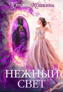 «Нежный свет. Невеста для архимага» Татьяна Кошкина