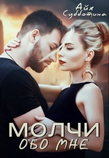 «Молчи обо мне» Айя Субботина