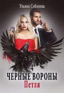 «Черные вороны 4. Петля» Ульяна Соболева