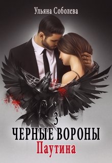 «Черные вороны 3. Паутина» Ульяна Соболева