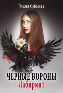 «Черные вороны 2. Лабиринт» Ульяна Соболева