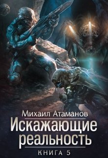 «Искажающие реальность-5» Михаил Атаманов