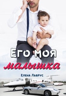 «Его моя малышка» Елена Лабрус