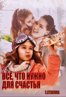 «Всё, что нужно для счастья» Евгения Стасина