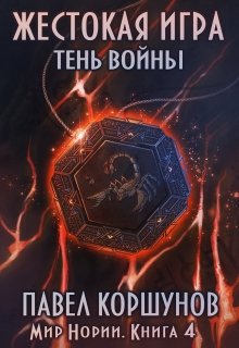 «Жестокая игра (книга 4) Тень войны» Павел Коршунов