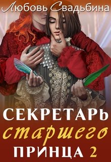 «Секретарь старшего принца 2» Любовь Свадьбина