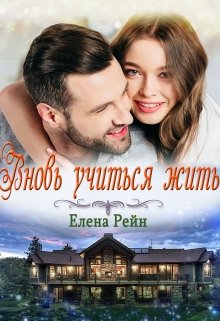 «Вновь учиться жить» Елена Рейн