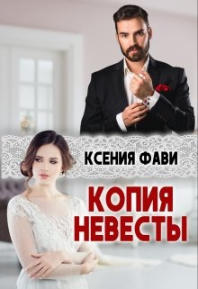 «Копия невесты» Ксения Фави