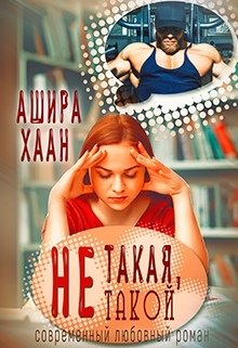 «Не такая, не такой» Ашира Хаан