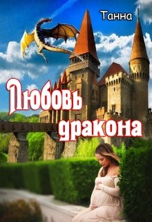 «Любовь дракона» Танна