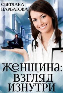 «Женщина: взгляд изнутри.» Светлана Нарватова