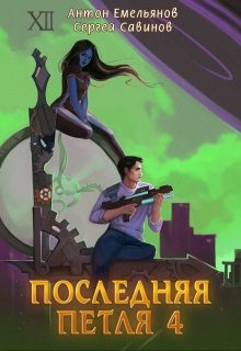 «Последняя петля 4» Антон Емельянов и Сергей Савинов