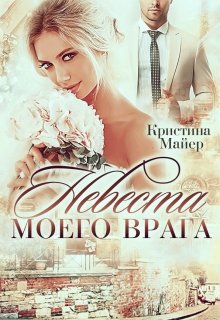 «Невеста моего врага» Кристина Майер