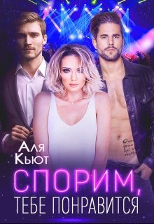 «Спорим, тебе понравится» Аля Кьют