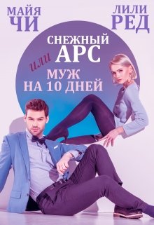 «Снежный Арс, или Муж на 10 дней» Майя Чи