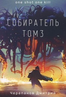 «Собиратель Том 3» Дмитрий Черепанов