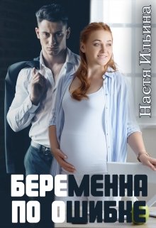 «Беременна по ошибке» Настя Ильина