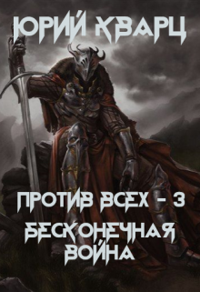 «Против всех — 3. Бесконечная война» Юрий Кварц