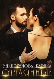 «Отчаянные» Микиртумова Карина