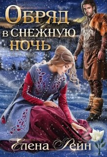 «Обряд в снежную ночь» Елена Рейн