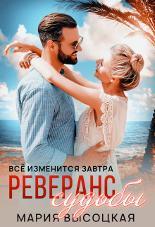 «Реверанс судьбы. Все изменится завтра 2» Мария Высоцкая